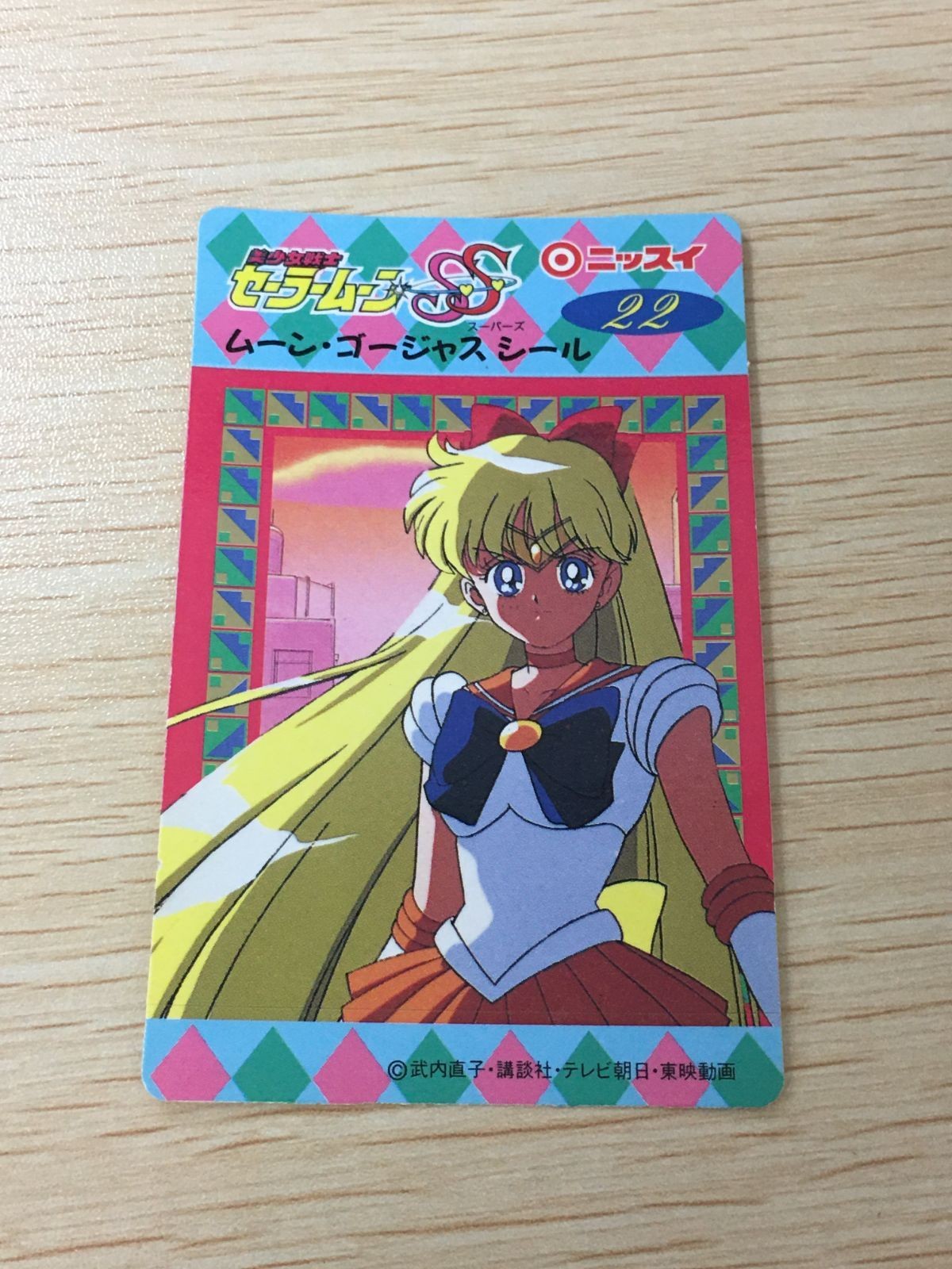 セーラームーン SS ムーン・ゴージャスシール 夢占い ゲームをしている夢 22 シール カード ニッスイ 武内直子 講談社 平成レトロ