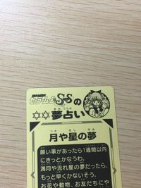 セーラームーン SS ムーン・ゴージャスシール 夢占い 月や星の夢 10 シール カード ニッスイ 武内直子 講談社 平成レトロ サムネイル 5