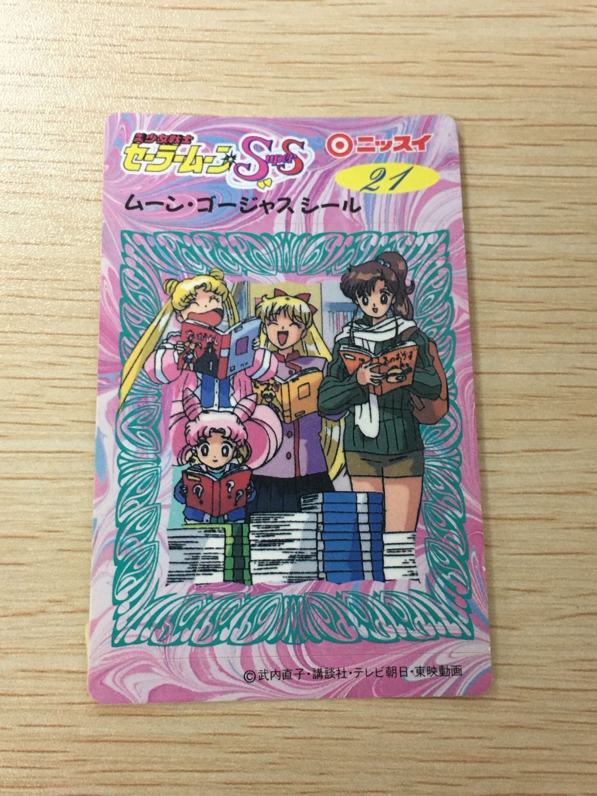 セーラームーン SS ムーン・ゴージャスシール 夢占い 海や川の夢 21 シール カード ニッスイ 武内直子 講談社 平成レトロ