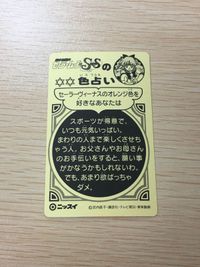 セーラームーン SS ムーン・ゴージャスシール 夢占い セーラーヴィーナスのオレンジ色を好きなあなたは 23 シール カード ニッスイ 武内直子 講談社 平成レトロ サムネイル 6