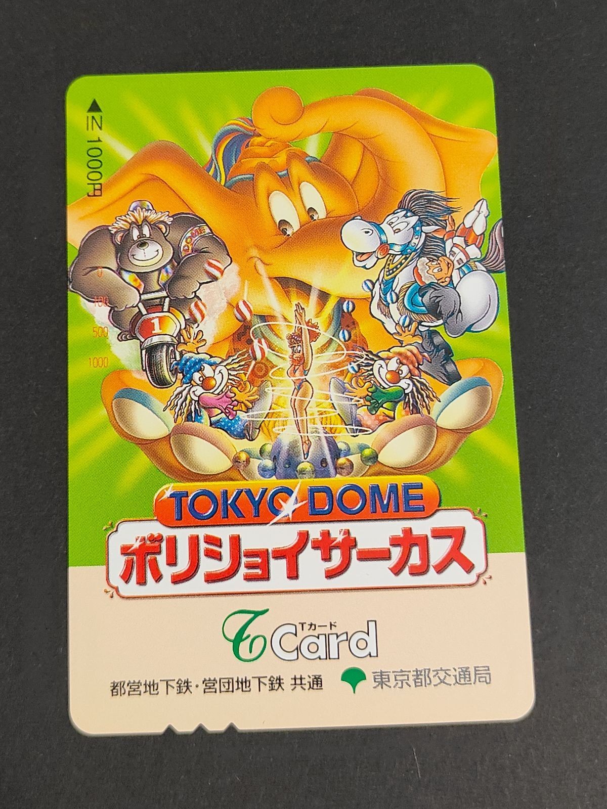 ボリジョイサーカス Tカード 都営地下鉄 サーカス