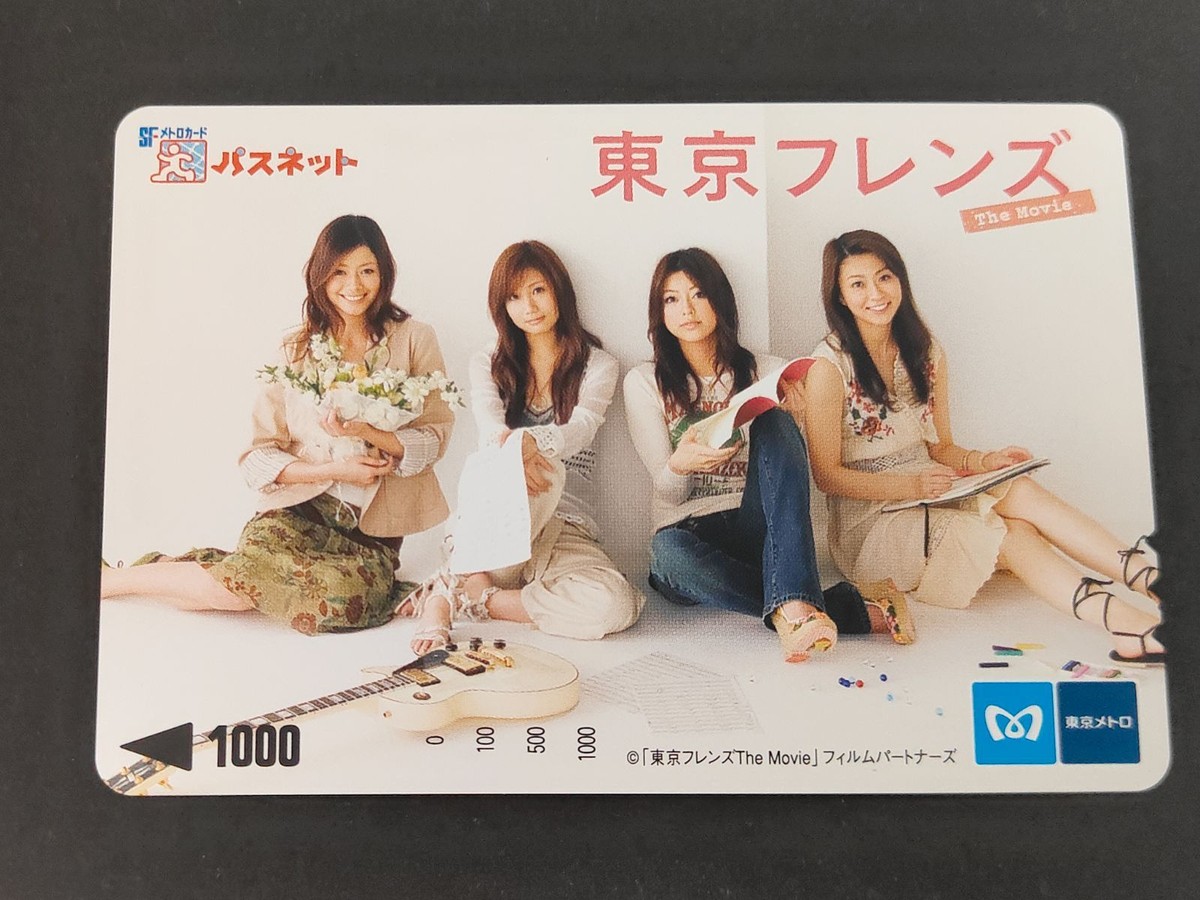【未使用】東京フレンズ The Movie パスネット 1000円分 大塚愛 松本莉緒 真木よう子 小林麻央 東京メトロ