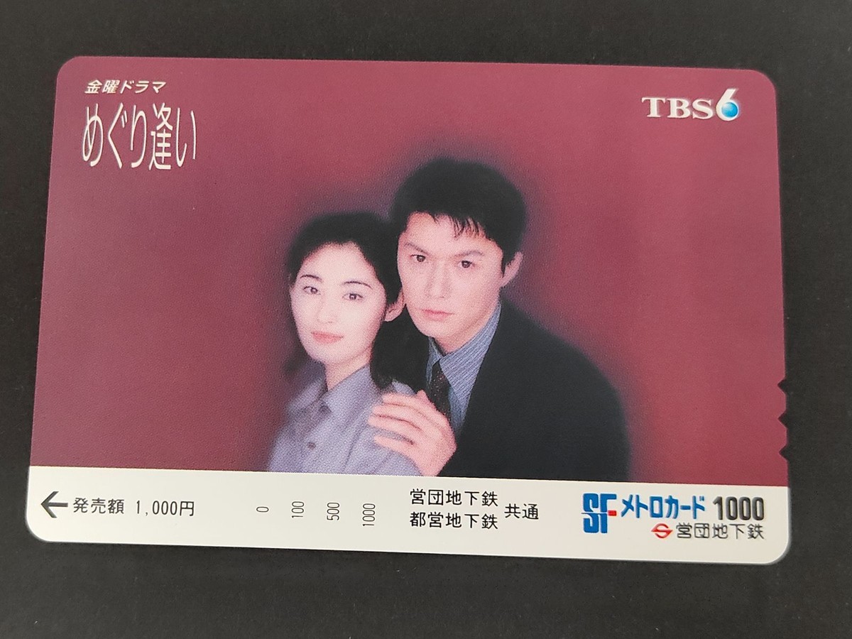 【未使用】福山雅治 常盤貴子 TBSドラマ めぐり逢い SFメトロカード 1000円分 営団地下鉄 コレクション 希少