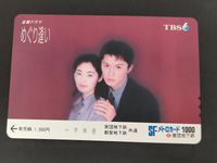 【未使用】福山雅治 常盤貴子 TBSドラマ めぐり逢い SFメトロカード 1000円分 営団地下鉄 コレクション 希少