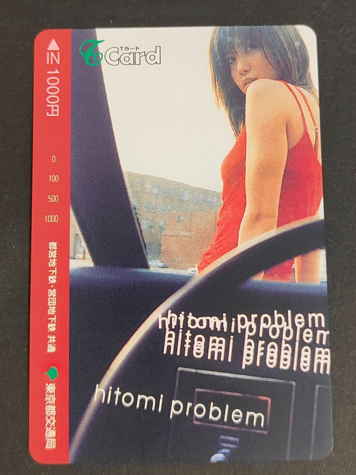 【未使用】hitomi ヒトミ problem Tカード 1000円分 東京都交通局 都営地下鉄 営団地下鉄 グッズ