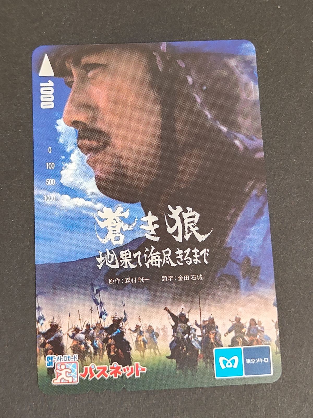 【未使用】パスネット 映画『蒼き狼 地果て海尽きるまで』反町隆史 東京メトロ SFメトロカード コレクション用