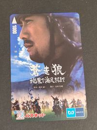 【未使用】パスネット 映画『蒼き狼 地果て海尽きるまで』反町隆史 東京メトロ SFメトロカード コレクション用