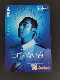 【未使用】パスネット 映画『出口のない海』市川海老蔵 東京メトロ SFメトロカード コレクション用
