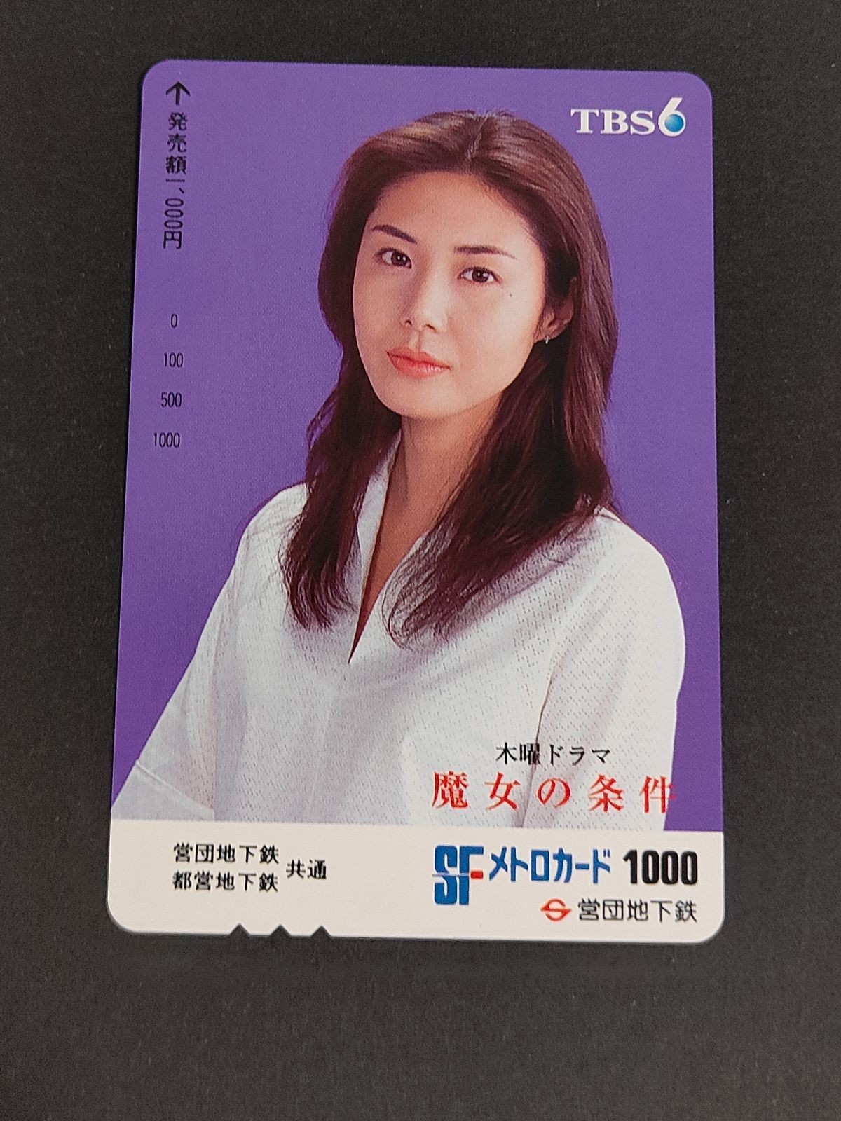 【未使用】パスネット TBS木曜ドラマ『魔女の条件』松嶋菜々子 SFメトロカード 営団地下鉄 コレクション用