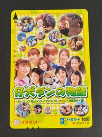 【未使用】パスネット SFメトロカード 仔犬ダンの物語 モーニング娘。 ハロープロジェクトキッズ 後藤真希 営団地下鉄 アイドル 映画 交通カード コレクション用
