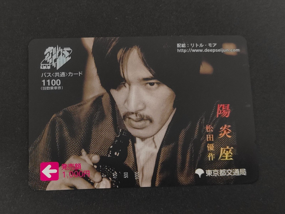【未使用】バス共通カード 陽炎座 松田優作 鈴木清順監督 リトルモア 東京都交通局 映画 レトロ 俳優 交通カード コレクション用