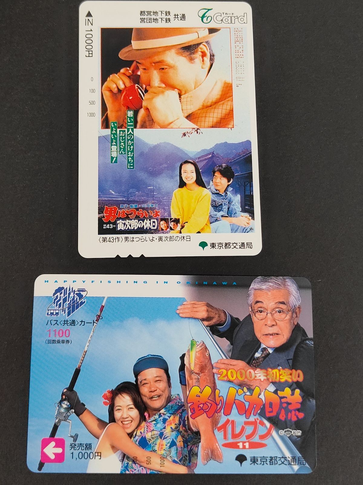 【未使用】Tカード バス共通カード 男はつらいよ 寅次郎の休日 渥美清 後藤久美子 吉岡秀隆 / 釣りバカ日誌11 西田敏行 三國連太郎 桜井幸子 2枚セット コレクション用