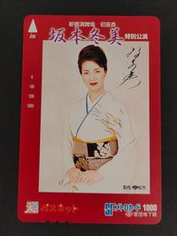eb317【未使用】パスネット SFメトロカード 坂本冬美 新橋演舞場 初座長 特別公演 記念 営団地下鉄 コレクション