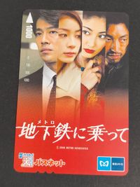 eb317【未使用】パスネット SFメトロカード 1000円分 映画 地下鉄に乗って 堤真一 岡本綾 常盤貴子 大沢たかお 東京メトロ