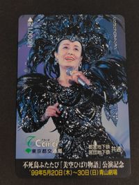 【未使用】Tカード 1000円分 美空ひばり 不死鳥ふたたび 美空ひばり物語 公演記念 青山劇場 1999年 コレクション