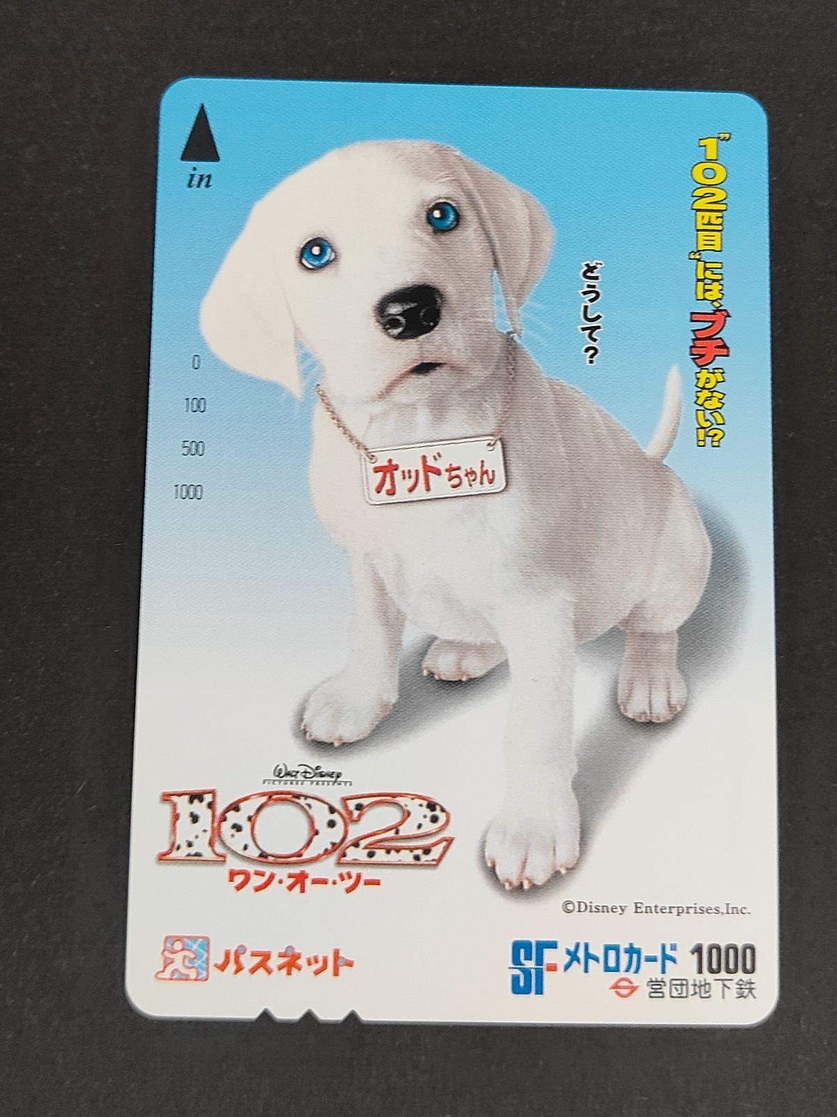 【未使用】映画『102 ワン・オー・ツー』パスネット メトロカード 1000円券 ディズニー オッドちゃん ダルメシアン 犬