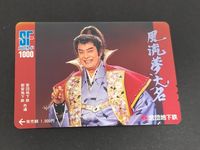 【未使用】SFメトロカード 1000円分 俳優 高橋英樹 「風流夢大名」 営団地下鉄 時代劇 交通系 記念カード コレクション