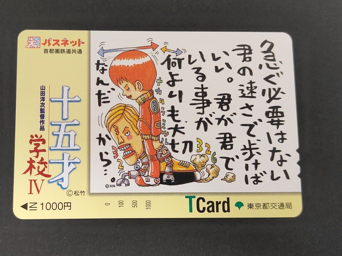【未使用】パスネット Tカード 1000円分 映画「十五才 学校IV」 山田洋次監督作品 326イラスト 東京都交通局 コレクション