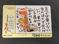 【未使用】パスネット Tカード 1000円分 映画「十五才 学校IV」 山田洋次監督作品 326イラスト 東京都交通局 コレクション