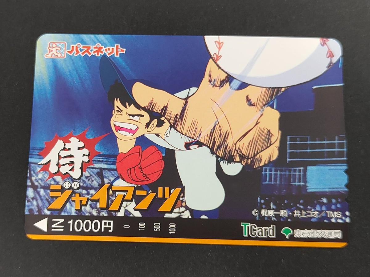 【未使用】パスネット Tカード 1000円分 アニメ 侍ジャイアンツ 東京都交通局 昭和レトロ 野球 アニメグッズ コレクション