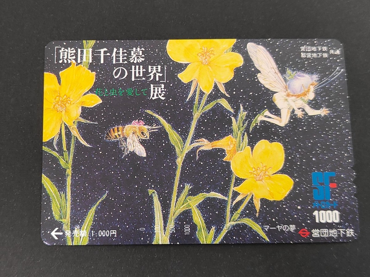 【未使用】SFメトロカード 1000円分 「熊田千佳慕の世界」展 花と虫を愛して マーヤの夢 営団地下鉄 コレクション