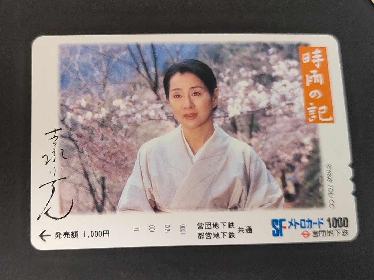 【未使用】SFメトロカード 1000円分 女優 吉永小百合 映画「時雨の記」 営団地下鉄 レア コレクション 交通系