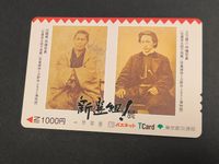 eb317【未使用】パスネット Tカード 1000円分 新選組！展 近藤勇 土方歳三 肖像写真 東京都交通局 幕末 歴史 コレクション