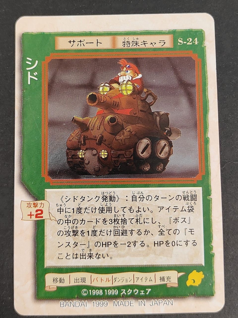 チョコボ カード S-24 シド バンダイ 1999 カードゲーム チョコボの不思議なダンジョン
