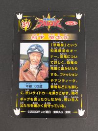 【爆竜戦隊アバレンジャー】杉下竜之介 (奥村公延) 恐竜屋オーナー トップ製菓 カード サムネイル 2