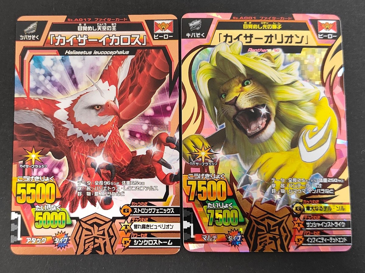 eb334【レア】百獣大戦 アニマルカイザー カイザーオリオン&カイザーイカロス 2枚セット