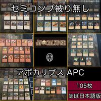 アポカリプス セミコンプ 小型エキスパンション 被り無しコレクション 旧枠 MTG 大量 レア nvq74 2 APC