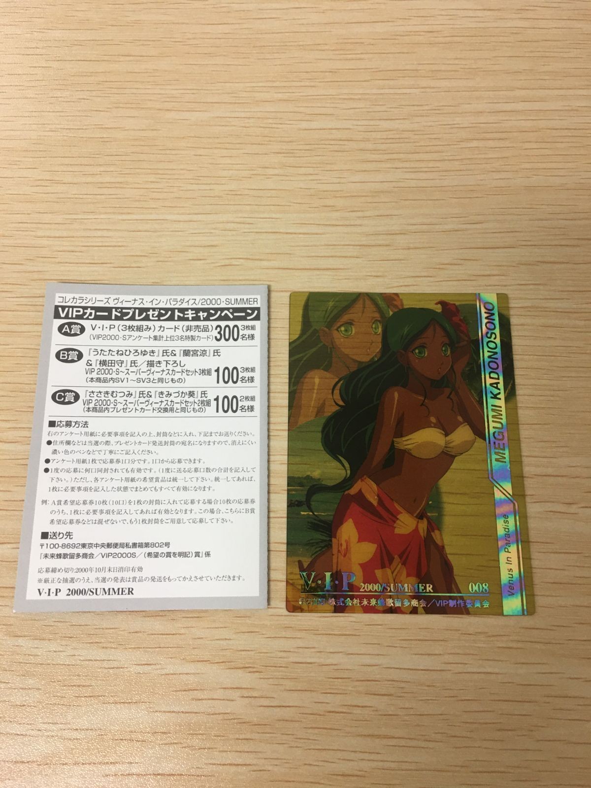 VIP プレゼント スペシャル カード 門之園 恵美 008 Venus In Paradise V I P ヴィーナス・イン・パラダイス 2000 SUMMER