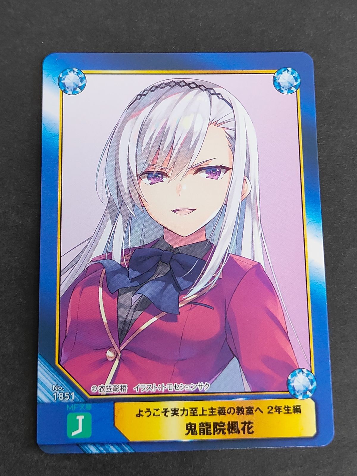 ようこそ実力至上主義の教室へ 2年生編 鬼龍院楓花 トレカ カード No.1851 アニメイト 非売品