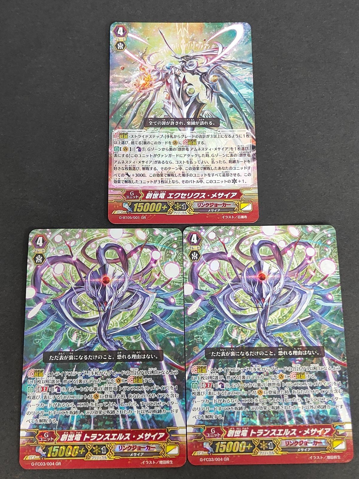 ヴァンガード カード まとめ 創世竜トランスエルス・メサイア GR 創世竜 エクセリクス・メサイア