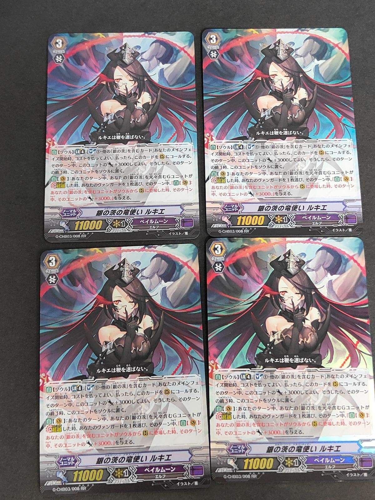 ヴァンガード カード まとめ RR 銀の茨の竜使い ルキエ RR