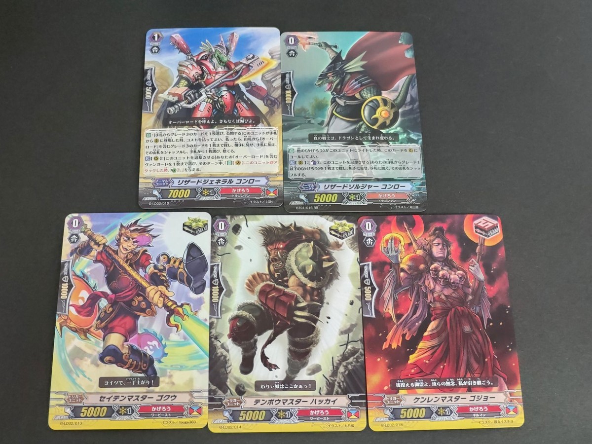 ヴァンガード カード まとめ ケンレンマスターゴジョー テンポウマスター ハッカイ セイテンマスター ゴクウ リザードソルジャー リザードジェネラル コンロー