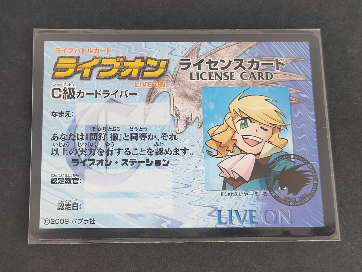 ライブオン LIVE ON! ライブバトルカード C級ライセンスカード 間狩徹