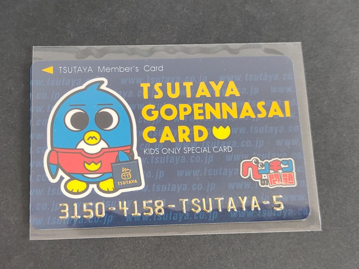 ペンギンの問題 TSUTAYA カード 非売品 コロコロ 付録 ツタヤ クレジットカード風