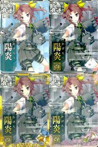 艦これ アーケード まとめ 【絵柄違い】 【艦これAC】陽炎 改 限定フレーム等 4枚セット まとめ売り 艦隊これくしょん 美少女 サムネイル 1