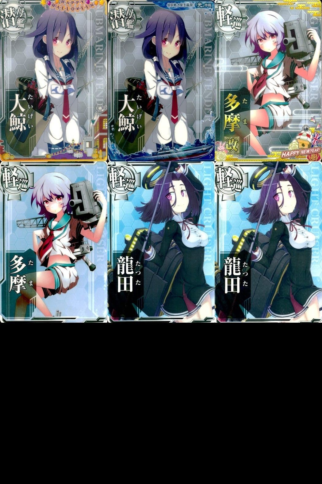 艦これ アーケード まとめ 【絵柄違い】 【艦これAC】大鯨 多摩 龍田 限定枠等 6枚セット まとめ売り 艦隊これくしょん 美少女