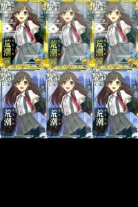 艦これ アーケード まとめ 【絵柄違い】 【艦これAC】荒潮 改 6周年フレーム等 6枚セット まとめ売り 艦隊これくしょん 美少女 サムネイル 1