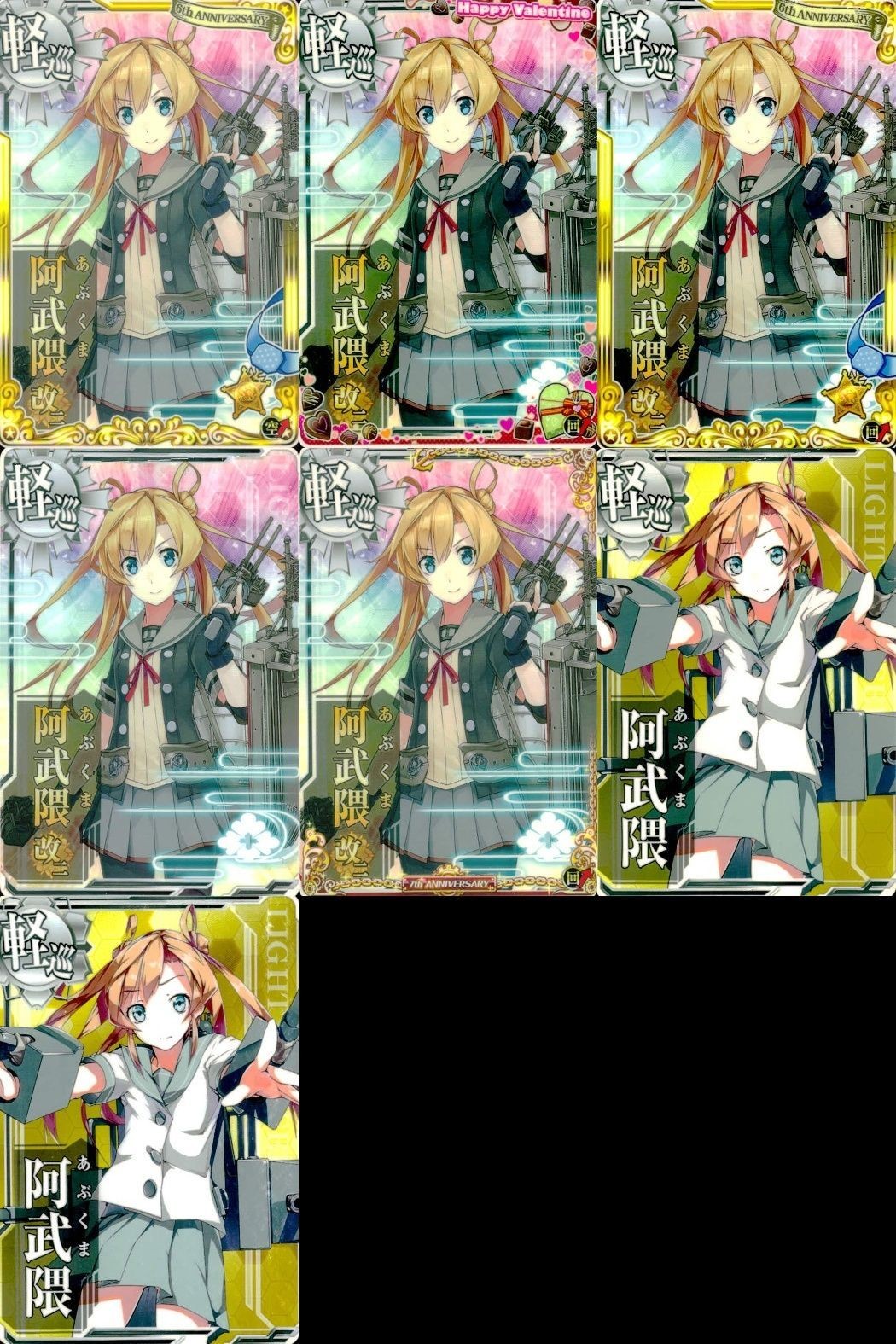艦これ アーケード まとめ 【絵柄違い】 【艦これAC】阿武隈 7枚セット まとめ 改/周年/限定帯含む 艦隊これくしょん 美少女