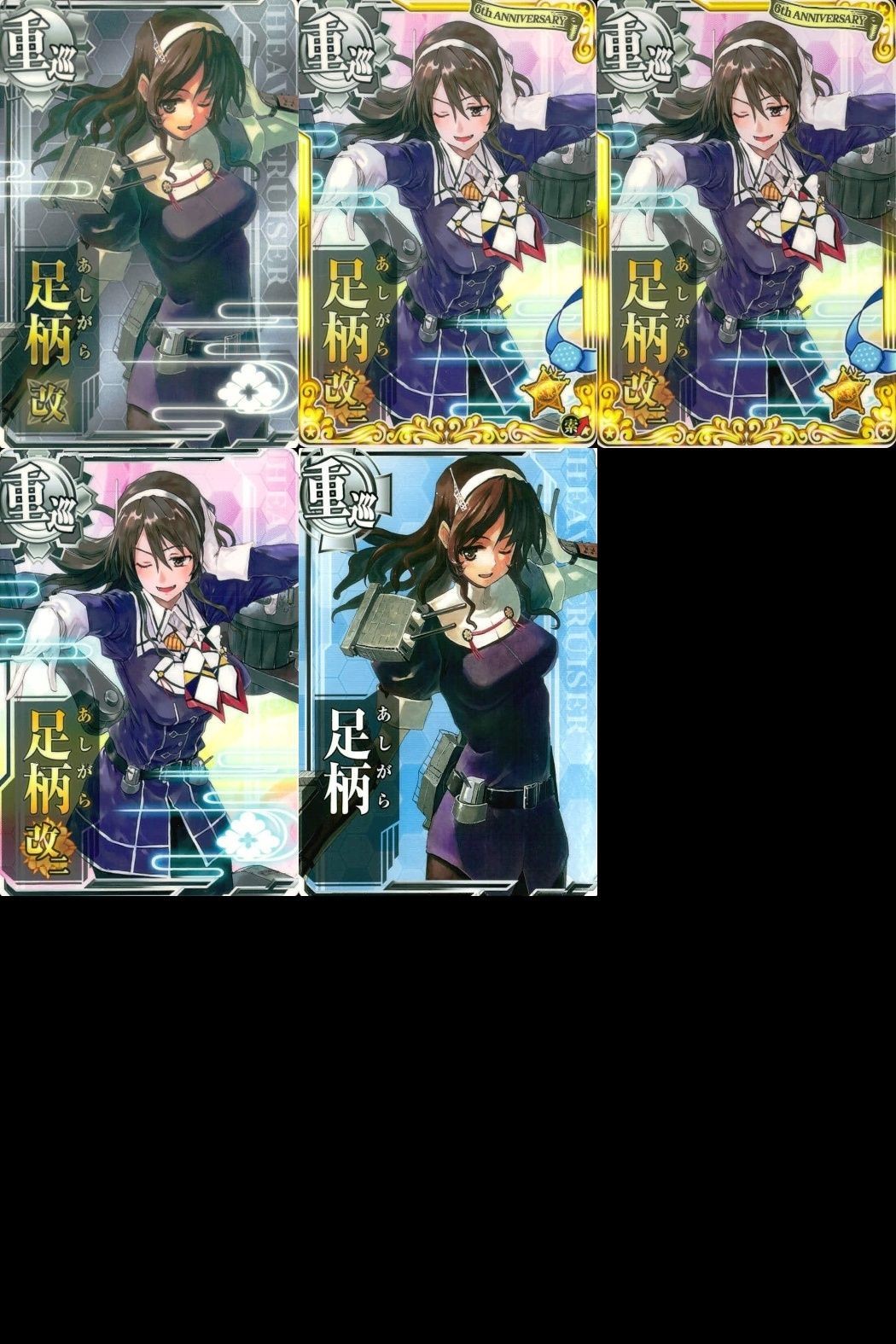 艦これ アーケード まとめ 【絵柄違い】 【艦これAC】足柄 5枚まとめセット 改二/周年フレーム等 艦隊これくしょん 美少女