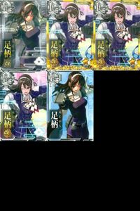 艦これ アーケード まとめ 【絵柄違い】 【艦これAC】足柄 5枚まとめセット 改二/周年フレーム等 艦隊これくしょん 美少女 サムネイル 1