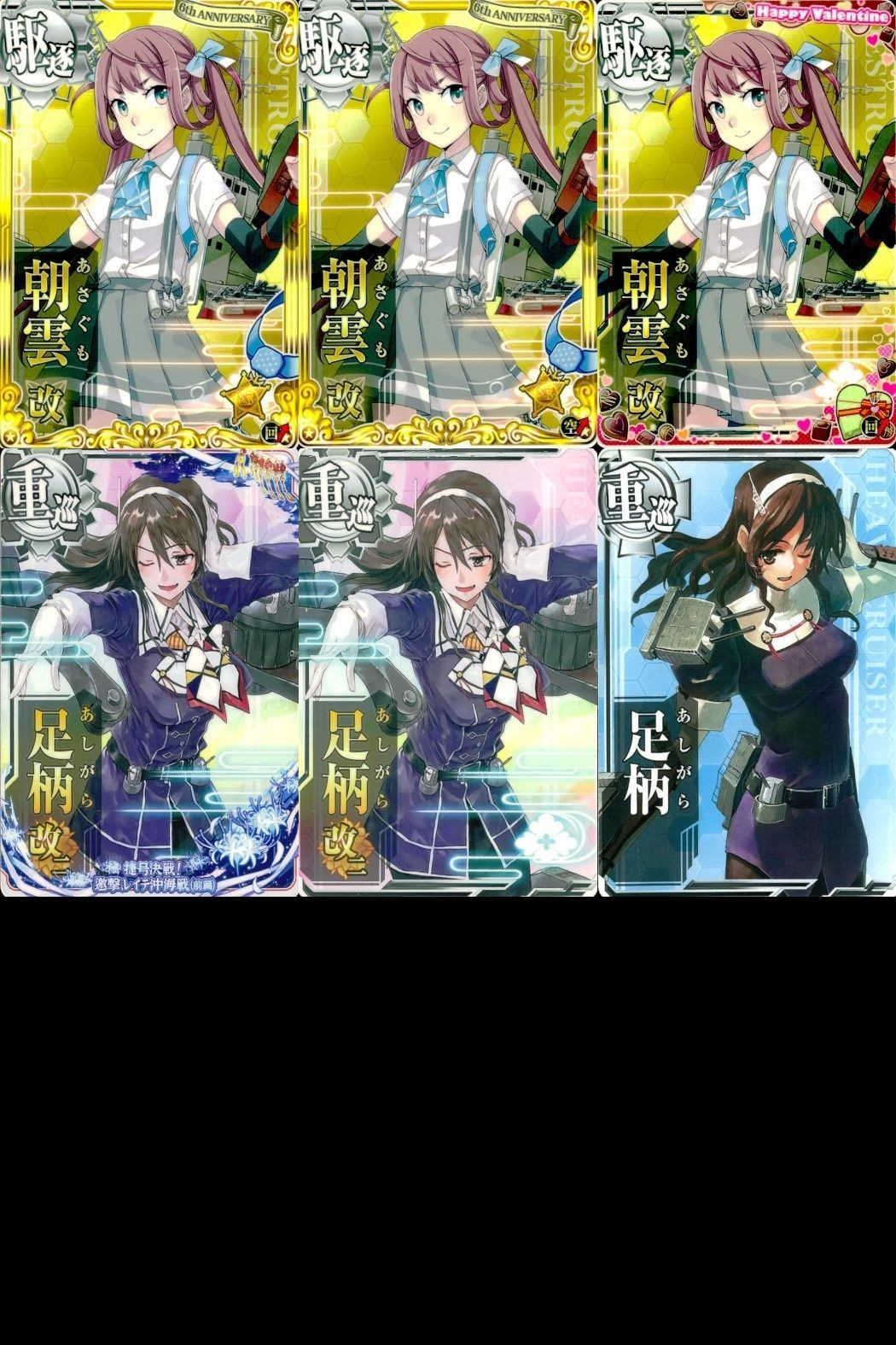 艦これ アーケード まとめ 【絵柄違い】 【艦これAC】朝雲 足柄 6枚まとめセット 改二/限定フレーム 艦隊これくしょん 美少女