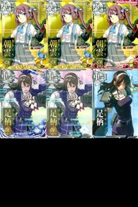 艦これ アーケード まとめ 【絵柄違い】 【艦これAC】朝雲 足柄 6枚まとめセット 改二/限定フレーム 艦隊これくしょん 美少女 サムネイル 1