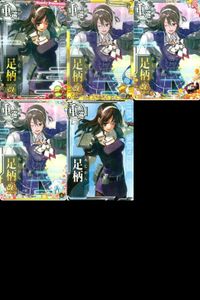 艦これ アーケード まとめ 【絵柄違い】 【艦これAC】足柄 5枚セット まとめ 改二/各季節限定帯 艦隊これくしょん 美少女 サムネイル 1
