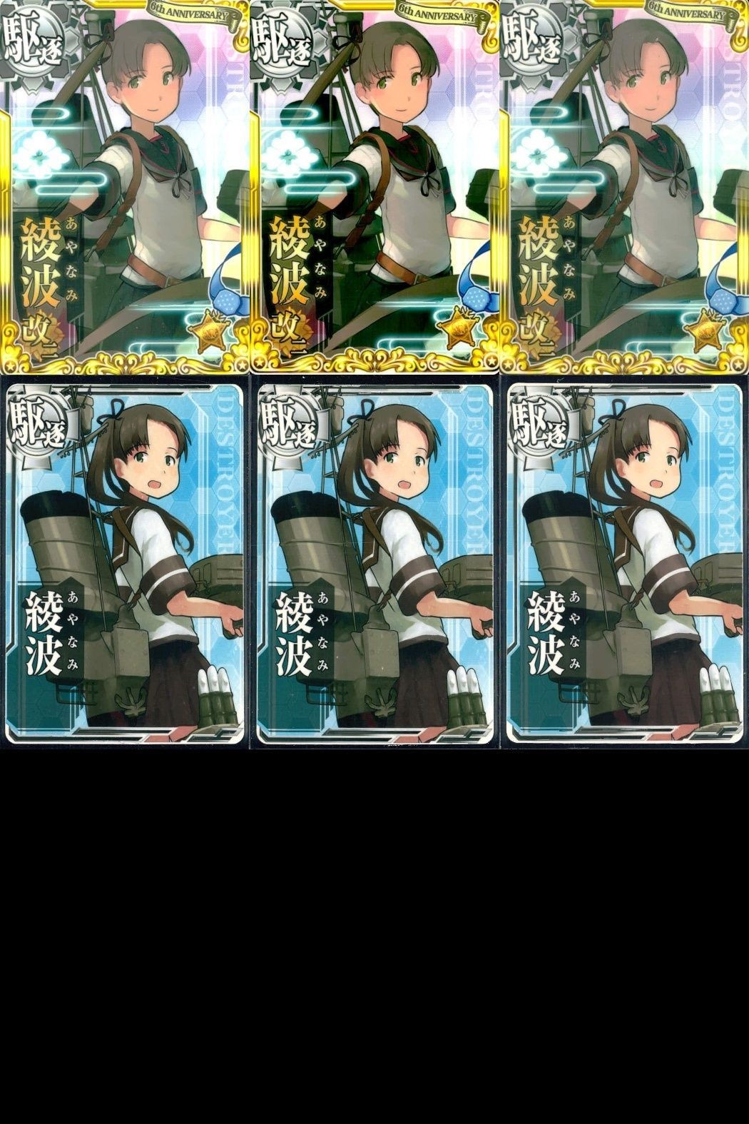 艦これ アーケード まとめ 【絵柄違い】 艦これAC 艦これアーケード 綾波 6枚まとめ 改二 6周年等 艦隊これくしょん 美少女