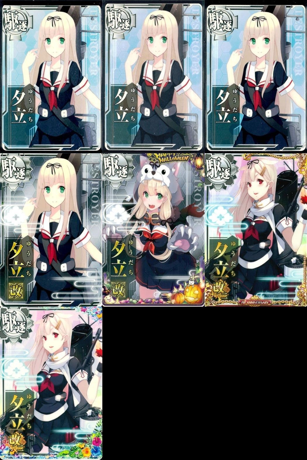 艦これ アーケード まとめ 【絵柄違い】 艦これ アーケード 夕立 改二等 ハロウィン・7周年等 7枚まとめ 艦隊これくしょん 美少女