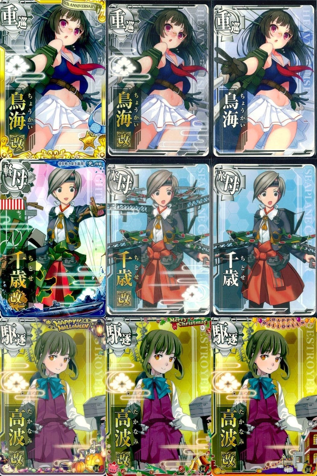 艦これ アーケード まとめ 【絵柄違い】 艦これ アーケード 鳥海 千歳 高波 改 季節帯 9枚まとめセット 艦隊これくしょん 美少女